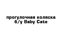 прогулочная коляска б/у Baby Cate